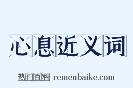 心息近义词是什么意思的图片